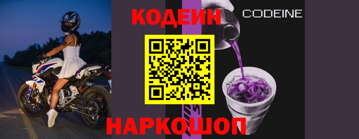 Codein напиток Lean (лин) Сокол
